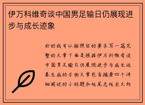 伊万科维奇谈中国男足输日仍展现进步与成长迹象 伊万科维奇谈中国男足输日仍展现进步与成长迹象