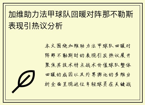 加维助力法甲球队回暖对阵那不勒斯表现引热议分析