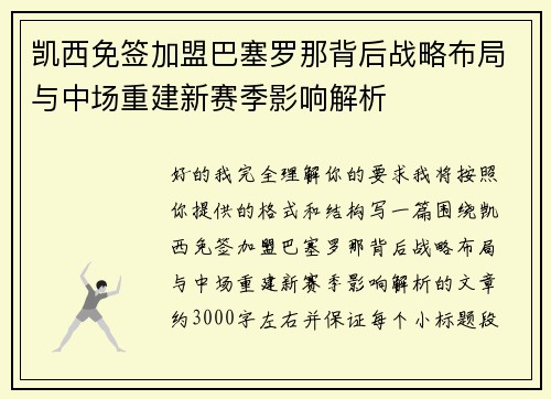 凯西免签加盟巴塞罗那背后战略布局与中场重建新赛季影响解析