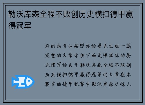 勒沃库森全程不败创历史横扫德甲赢得冠军 勒沃库森全程不败创历史横扫德甲赢得冠军
