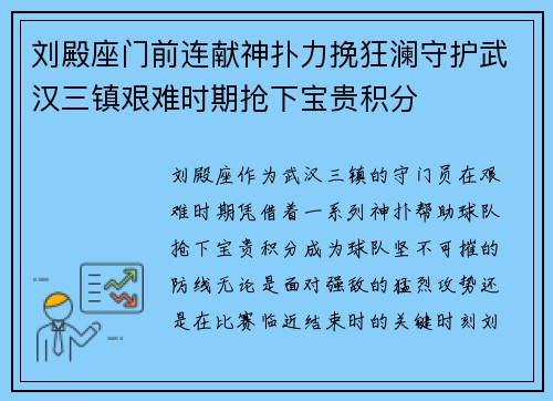 刘殿座门前连献神扑力挽狂澜守护武汉三镇艰难时期抢下宝贵积分 刘殿座门前连献神扑力挽狂澜守护武汉三镇艰难时期抢下宝贵积分