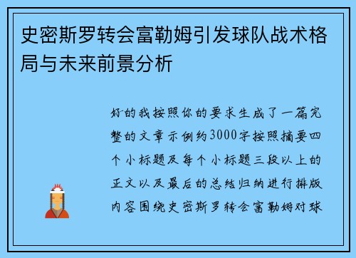 史密斯罗转会富勒姆引发球队战术格局与未来前景分析