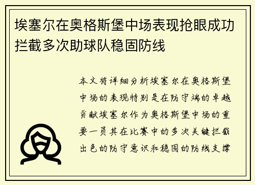 埃塞尔在奥格斯堡中场表现抢眼成功拦截多次助球队稳固防线 埃塞尔在奥格斯堡中场表现抢眼成功拦截多次助球队稳固防线