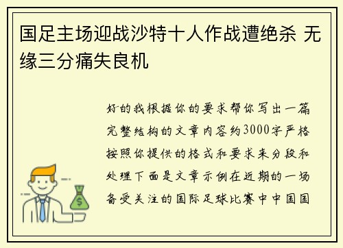 国足主场迎战沙特十人作战遭绝杀 无缘三分痛失良机