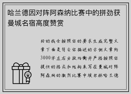 哈兰德因对阵阿森纳比赛中的拼劲获曼城名宿高度赞赏 哈兰德因对阵阿森纳比赛中的拼劲获曼城名宿高度赞赏