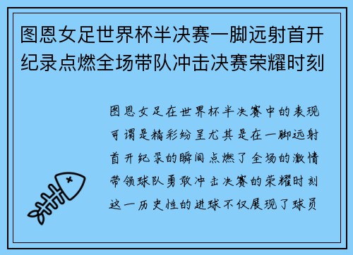 图恩女足世界杯半决赛一脚远射首开纪录点燃全场带队冲击决赛荣耀时刻