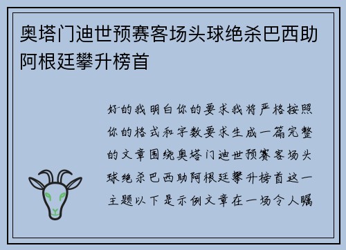 奥塔门迪世预赛客场头球绝杀巴西助阿根廷攀升榜首 奥塔门迪世预赛客场头球绝杀巴西助阿根廷攀升榜首