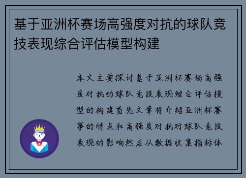 基于亚洲杯赛场高强度对抗的球队竞技表现综合评估模型构建