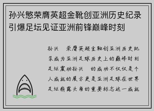 孙兴慜荣膺英超金靴创亚洲历史纪录引爆足坛见证亚洲前锋巅峰时刻
