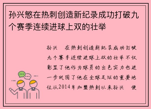 孙兴慜在热刺创造新纪录成功打破九个赛季连续进球上双的壮举
