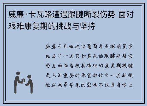 威廉·卡瓦略遭遇跟腱断裂伤势 面对艰难康复期的挑战与坚持 威廉·卡瓦略遭遇跟腱断裂伤势 面对艰难康复期的挑战与坚持
