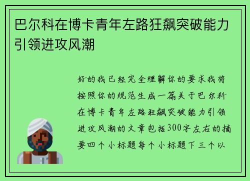 巴尔科在博卡青年左路狂飙突破能力引领进攻风潮