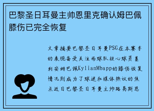 巴黎圣日耳曼主帅恩里克确认姆巴佩膝伤已完全恢复