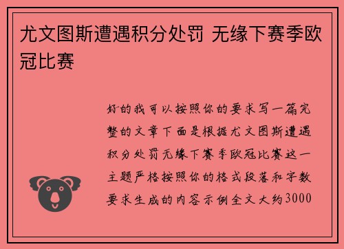 尤文图斯遭遇积分处罚 无缘下赛季欧冠比赛
