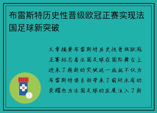 布雷斯特历史性晋级欧冠正赛实现法国足球新突破 布雷斯特历史性晋级欧冠正赛实现法国足球新突破