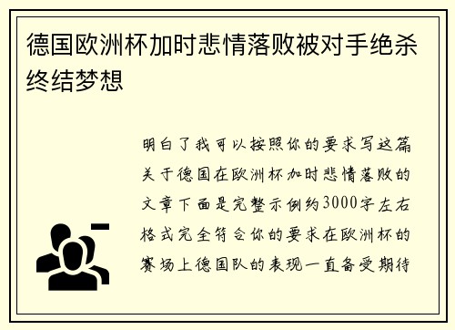 德国欧洲杯加时悲情落败被对手绝杀终结梦想