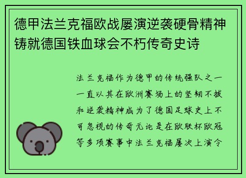 德甲法兰克福欧战屡演逆袭硬骨精神铸就德国铁血球会不朽传奇史诗
