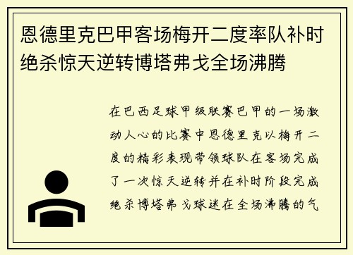 恩德里克巴甲客场梅开二度率队补时绝杀惊天逆转博塔弗戈全场沸腾