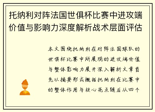 托纳利对阵法国世俱杯比赛中进攻端价值与影响力深度解析战术层面评估