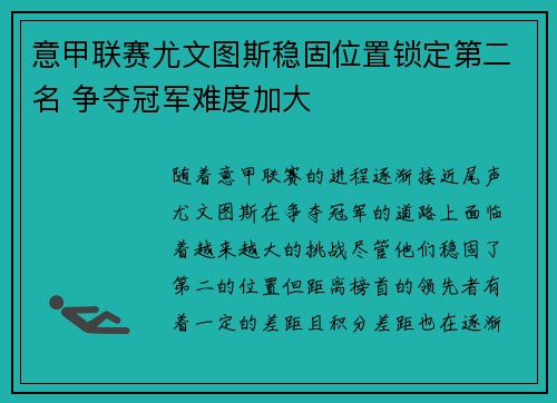 意甲联赛尤文图斯稳固位置锁定第二名 争夺冠军难度加大