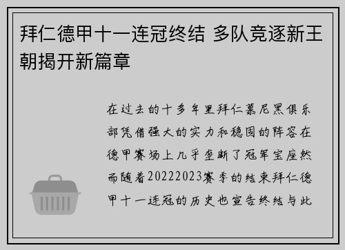 拜仁德甲十一连冠终结 多队竞逐新王朝揭开新篇章