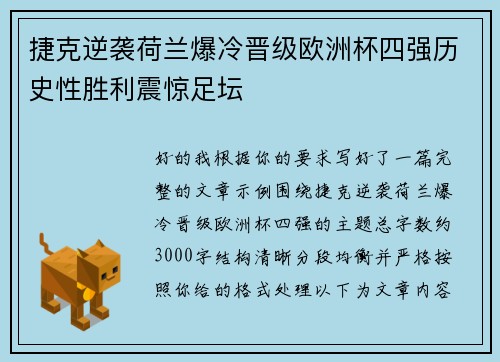 捷克逆袭荷兰爆冷晋级欧洲杯四强历史性胜利震惊足坛