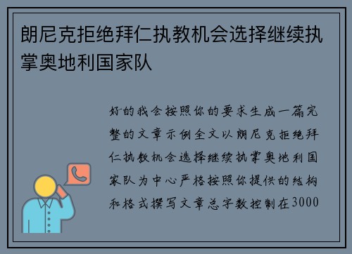 朗尼克拒绝拜仁执教机会选择继续执掌奥地利国家队