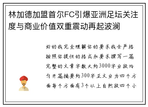 林加德加盟首尔FC引爆亚洲足坛关注度与商业价值双重震动再起波澜