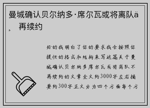 曼城确认贝尔纳多·席尔瓦或将离队不再续约