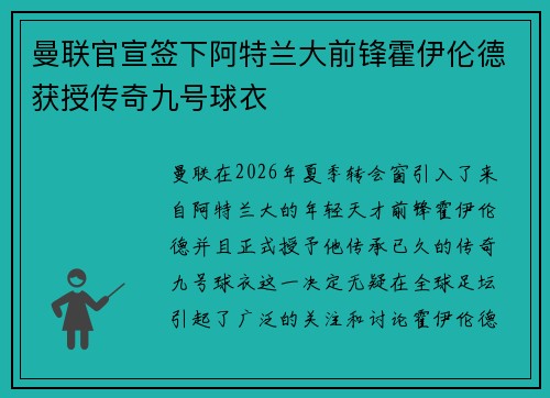 曼联官宣签下阿特兰大前锋霍伊伦德获授传奇九号球衣