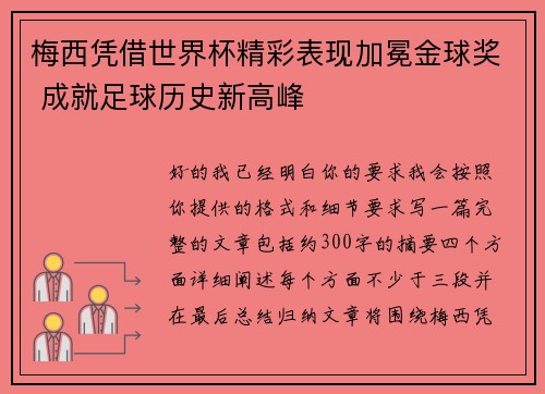 梅西凭借世界杯精彩表现加冕金球奖 成就足球历史新高峰