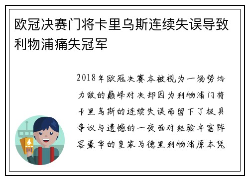 欧冠决赛门将卡里乌斯连续失误导致利物浦痛失冠军
