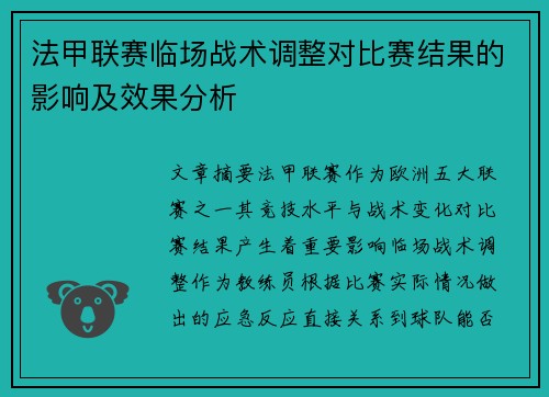 法甲联赛临场战术调整对比赛结果的影响及效果分析