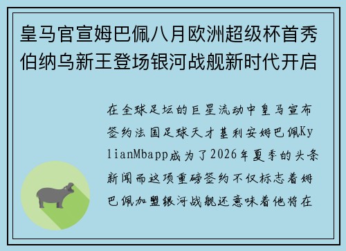 皇马官宣姆巴佩八月欧洲超级杯首秀伯纳乌新王登场银河战舰新时代开启 皇马官宣姆巴佩八月欧洲超级杯首秀伯纳乌新王登场银河战舰新时代开启