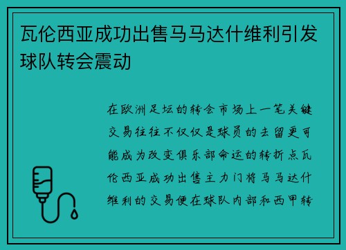 瓦伦西亚成功出售马马达什维利引发球队转会震动 瓦伦西亚成功出售马马达什维利引发球队转会震动