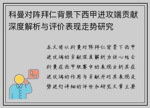 科曼对阵拜仁背景下西甲进攻端贡献深度解析与评价表现走势研究