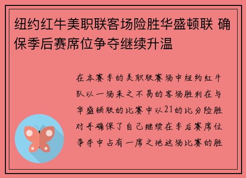 纽约红牛美职联客场险胜华盛顿联 确保季后赛席位争夺继续升温 纽约红牛美职联客场险胜华盛顿联 确保季后赛席位争夺继续升温