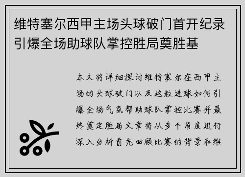 维特塞尔西甲主场头球破门首开纪录引爆全场助球队掌控胜局奠胜基