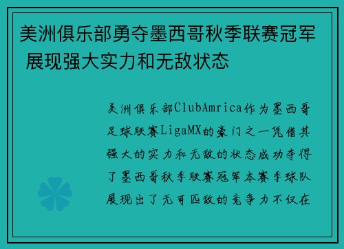 美洲俱乐部勇夺墨西哥秋季联赛冠军 展现强大实力和无敌状态