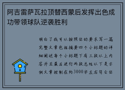 阿吉雷萨瓦拉顶替西蒙后发挥出色成功带领球队逆袭胜利